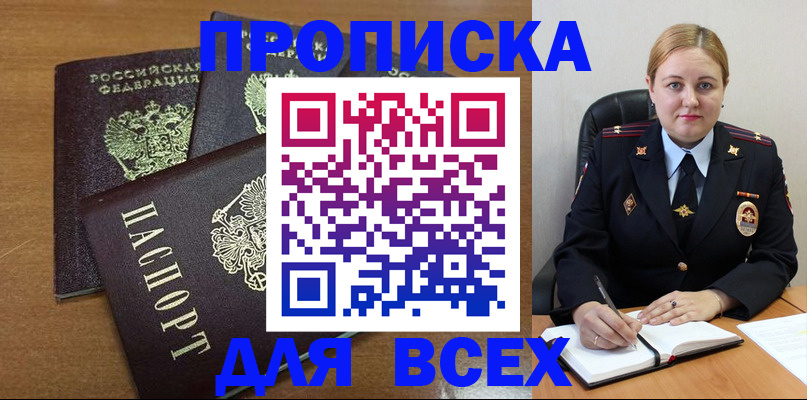прописка для работы в Егорьевске